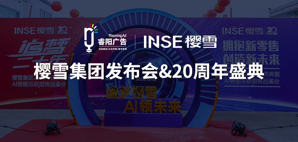 櫻雪集團(tuán)廚電發(fā)布會&20周年榮