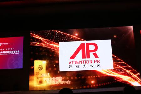 注意力榮獲2013品牌貢獻榜年度領(lǐng)軍公關(guān)公