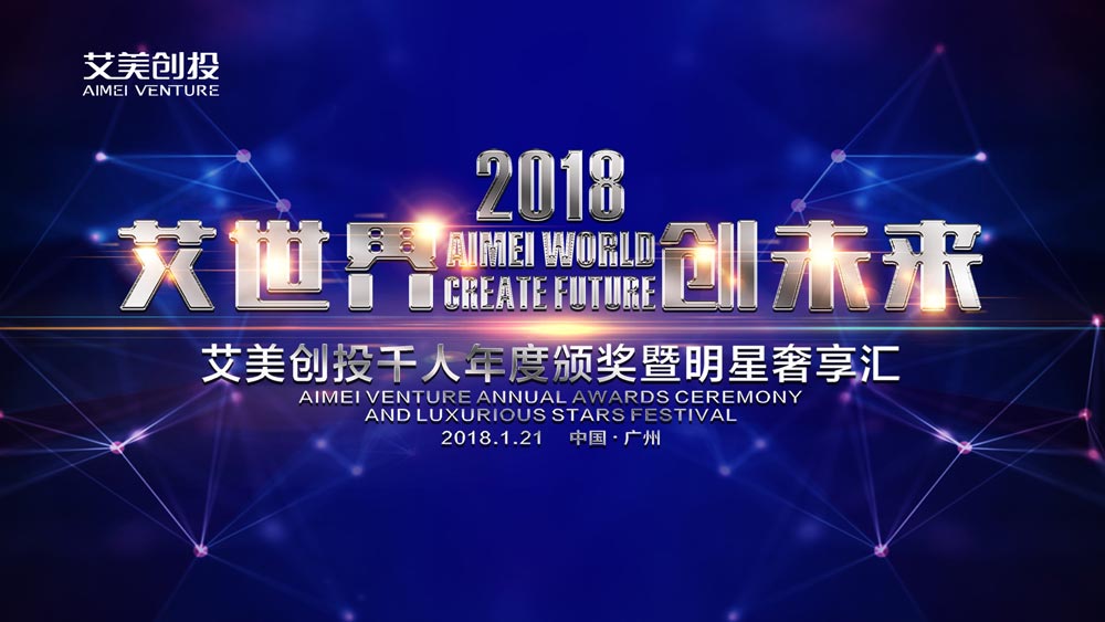 艾美創(chuàng)投晚會活動