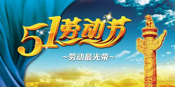 2021年五一勞動(dòng)節(jié)放假安排