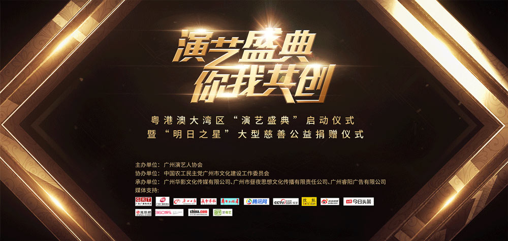 粵港澳大灣區(qū)“演藝盛典”啟動儀式暨“明日之星”大型慈善公益捐贈儀式