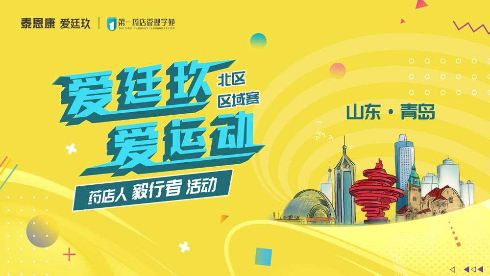 愛廷玖，愛運動藥店人毅行者活動踏遍青島鐵橛